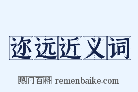 迩远近义词是什么意思的图片